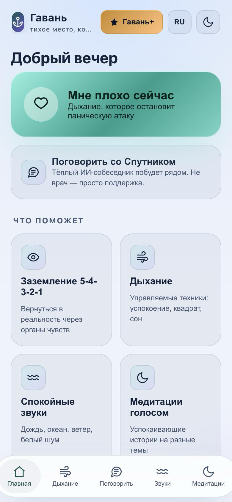 Главный экран приложения «Гавань»: «Мне плохо сейчас», дыхание, заземление и спокойные звуки