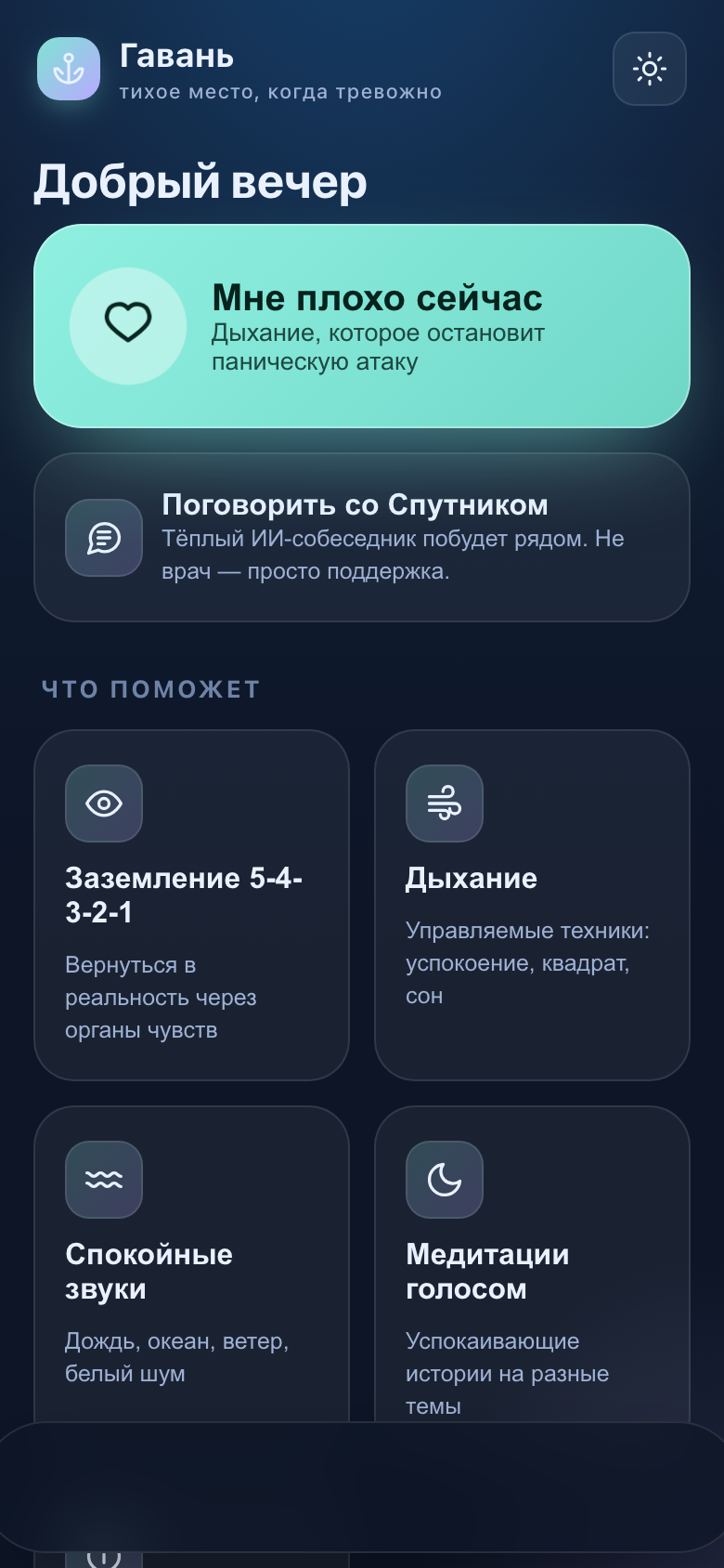 Экран приложения Гавань